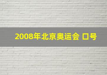 2008年北京奥运会 口号